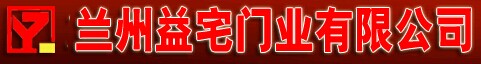 益宅门业